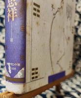 易経入門　自分で占える易の実践