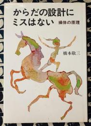 からだの設計にミスはない　操体の原理