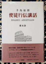 使徒行伝講話 第5巻