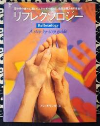 リフレクソロジー　足や手の疲れに癒しのエネルギーを加え、自然治癒力を引き出す　ガイアブックス