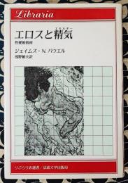 エロスと精気（エネルギー）　性愛術指南 ＜りぶらりあ選書＞