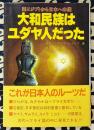 大和民族はユダヤ人だった　出エジプトから日本への道　古代ヘブライ王国の失われた十部族を追って