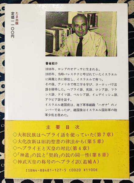 大和民族はユダヤ人だった 出エジプトから日本への道 古代 大和民族はユダヤ人だった 出エジプトから日本への道 古代