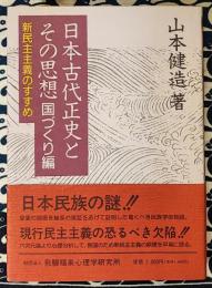 日本古代正史とその思想　新民主主義のすすめ　国づくり編