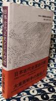 日本古代正史とその思想　新民主主義のすすめ　国づくり編