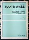 わかりやすい解剖生理　構造と機能への入門