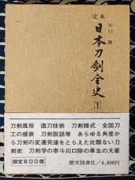 定本日本刀剣全史 第1巻 原始時代 大和・奈良時代 平安時代（一）
