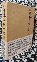 定本日本刀剣全史 第1巻 原始時代 大和・奈良時代 平安時代（一）