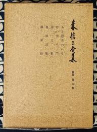 森信三全集　続編　第六巻　ある隠者の一生 哲学小門 論文集 巻頭言集 講演録