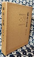 森信三全集　続編　第六巻　ある隠者の一生 哲学小門 論文集 巻頭言集 講演録