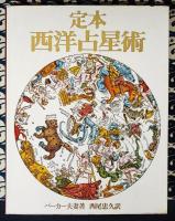 定本　西洋占星術