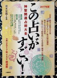 2017年版　この占いがすごい！神聖開運占術大全