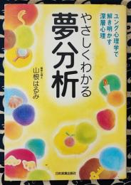 やさしくわかる夢分析　ユング心理学で解き明かす深層心理