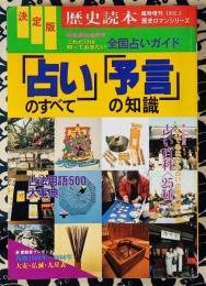 決定版「占い」のすべて　「予言」の知識　歴史読本臨時増刊