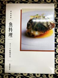 新味新鮮 魚料理