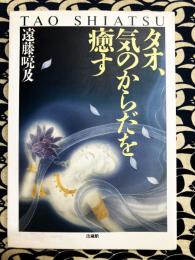 タオ、気のからだを癒す