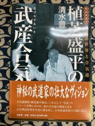 植芝盛平の武産合気 　神話世界と合気道