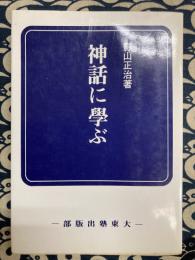 神話に学ぶ