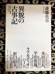 異貌の古事記　あたらしい神話が生まれるとき　 Ibo no kojiki