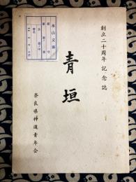 創立二十周年記念誌「青垣」