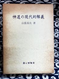 神道の現代的解義 　行道哲理の立場から