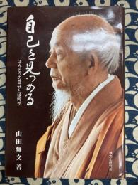 自己を見つめる　ほんとうの自分とは何か