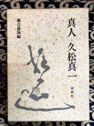 真人　久松真一