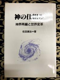 神の仕組み　神界再編と世界変革