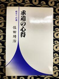 根元への道　求道の心得
