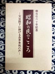 御在位六十年記念　昭和の民のこころ　天皇陛下に捧げる各界奉祝の声