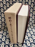 御在位六十年記念　昭和の民のこころ　天皇陛下に捧げる各界奉祝の声
