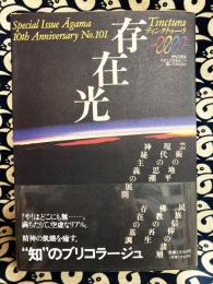 存在光 : ティンクトゥーラ 　　「月刊アーガマ」創刊10周年記念特別号