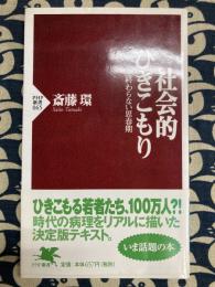 社会的ひきこもり　－終らない思春記（ＰHP新書）