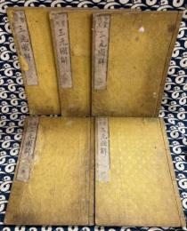 方鑑秘用　三元圖解　（全5巻揃い）