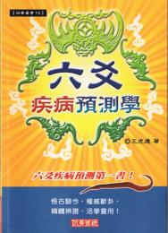 六爻疾病預測学