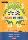 六爻疾病預測学