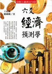 六爻経済預測学