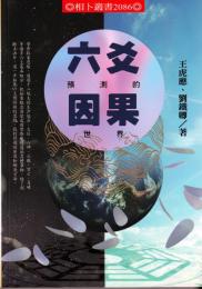 六爻預測的因果世界