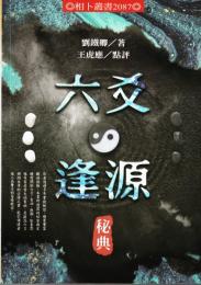 六爻逢源秘典