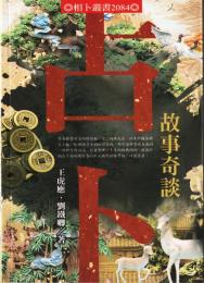 占卜故事奇談
