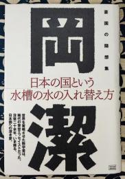 日本の国という水槽の水の入れ替え方　憂国の随想集