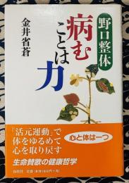 野口整体　病むことは力