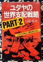 ユダヤの世界支配戦略　Ｐａｒｔ-2