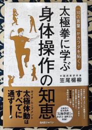 太極拳に学ぶ身体操作の知恵　「10の言葉」がカラダを拓く!
