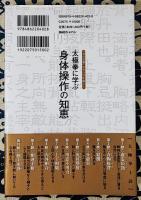 太極拳に学ぶ身体操作の知恵　「10の言葉」がカラダを拓く!