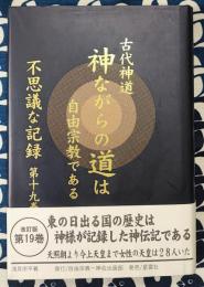 不思議な記録　自由宗教えの道 第19巻 (古代神道神ながらの道は自由宗教である) 改訂版