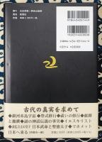 不思議な記録　自由宗教えの道 第19巻 (古代神道神ながらの道は自由宗教である) 改訂版