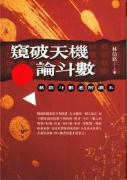 窺破天機論斗數：紫微斗數進階讀本