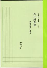五術運命学講義録  巻二巻　四柱推命術　初等科篇・中等科篇