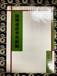陰陽道経学完結論